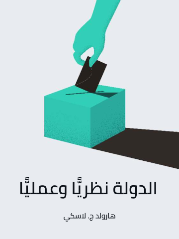 غلاف كتاب الدولة نظريًّا وعمليًّا