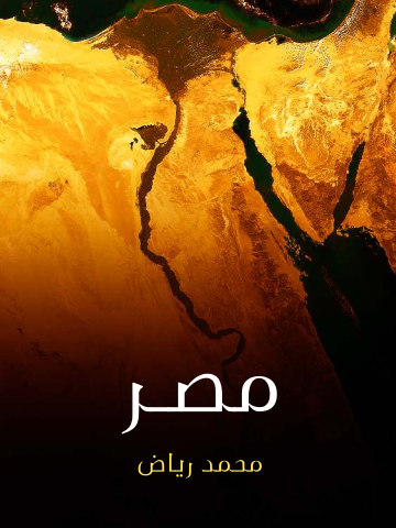 غلاف كتاب مصر: نسيج الناس والمكان والزمان