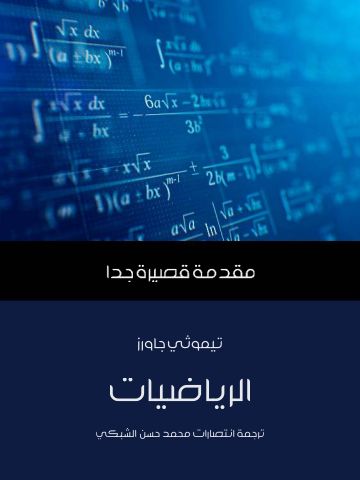 غلاف كتاب الرياضيات: مقدمة قصيرة جدًّا