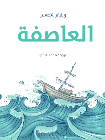 غلاف كتاب العاصفة