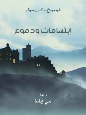 غلاف كتاب ابتسامات ودموع