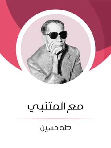 غلاف كتاب مع المتنبي