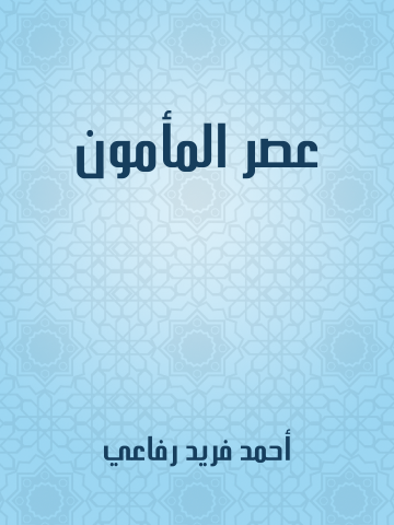 غلاف كتاب عصر المأمون
