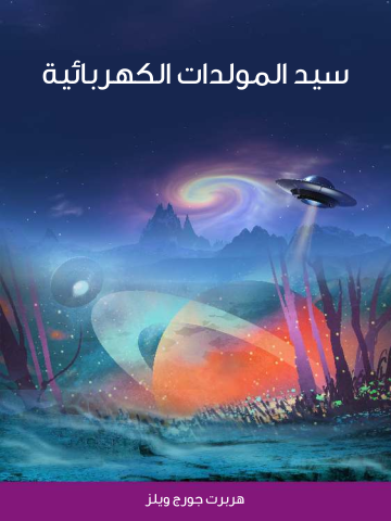 غلاف كتاب سيد المولدات الكهربائية