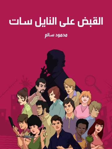 غلاف كتاب القبض على النايل سات