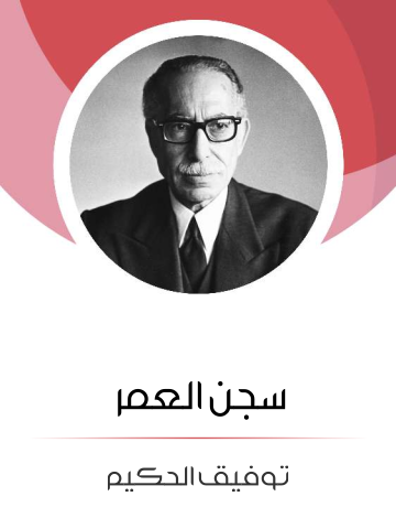 غلاف كتاب سجن العمر