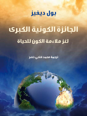 غلاف كتاب الجائزة الكونية الكبرى: لغز ملاءمة الكون للحياة
