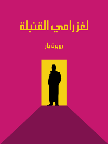 غلاف كتاب لغز رامي القنبلة