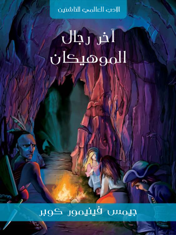 غلاف كتاب آخر رجال الموهيكان