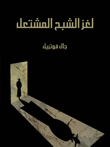 غلاف كتاب لغز الشبح المشتعل