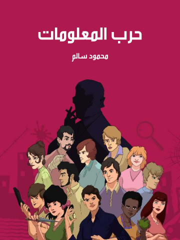 غلاف كتاب حرب المعلومات