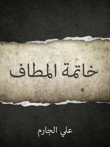 غلاف كتاب خاتمة المطاف