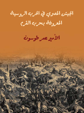غلاف كتاب الجيش المصري في الحرب الروسية المعروفة بحرب القرم