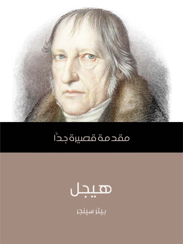 غلاف كتاب هيجل: مقدمة قصيرة جدًّا