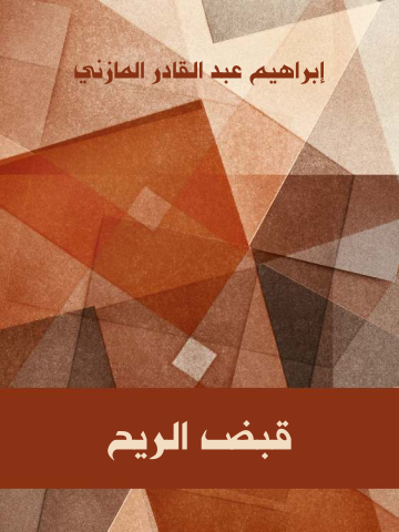 غلاف كتاب قبض الريح