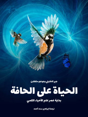 غلاف كتاب الحياة على الحافة: بداية عصر علم الأحياء الكمي