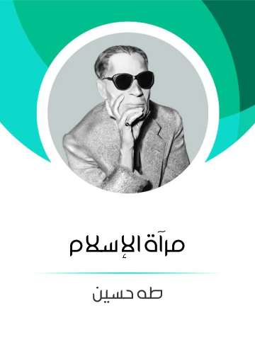 غلاف كتاب مرآة الإسلام