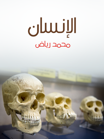 غلاف كتاب الإنسان: دراسة في النوع والحضارة