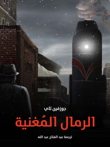 غلاف كتاب الرمال المُغنية
