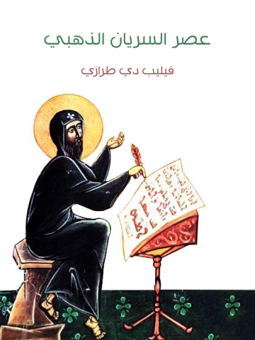 غلاف كتاب عصر السريان الذهبي: بحث علمي تاريخي أثري