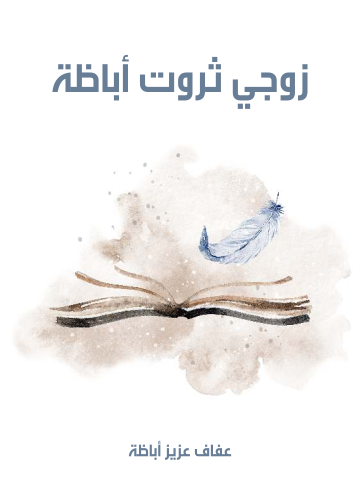 غلاف كتاب زوجي ثروت أباظة