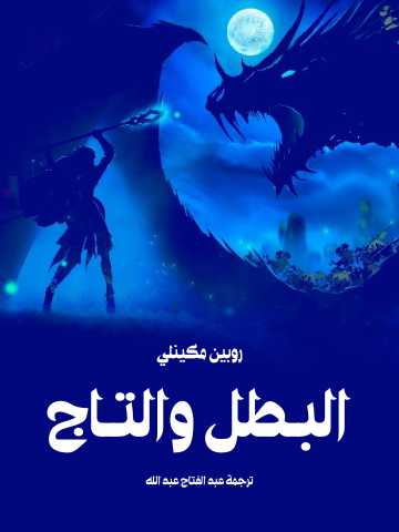 غلاف كتاب البطل والتاج