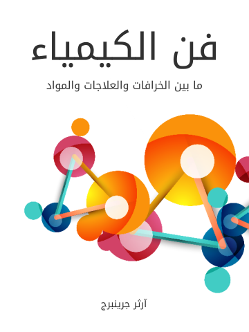 غلاف كتاب فن الكيمياء: ما بين الخرافات والعلاجات والمواد