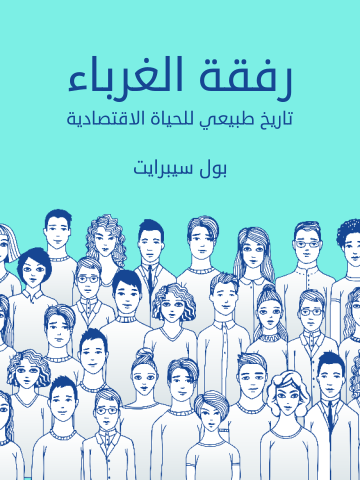 غلاف كتاب رفقة الغرباء: تاريخ طبيعي للحياة الاقتصادية