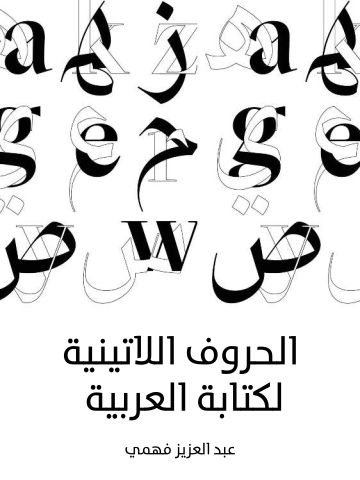 غلاف كتاب الحروف اللاتينية لكتابة العربية