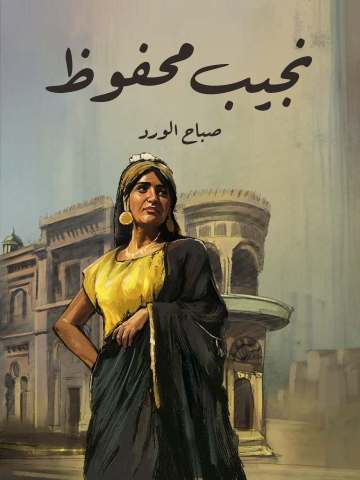 غلاف كتاب صباح الورد
