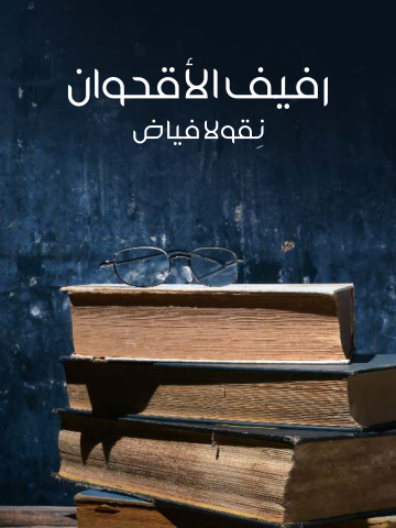 غلاف كتاب رفيف الأقحوان