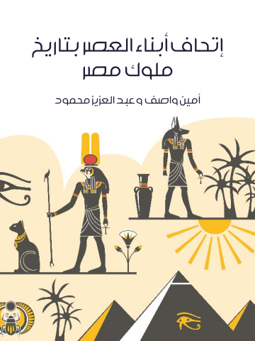 غلاف كتاب إتحاف أبناء العصر بتاريخ ملوك مصر