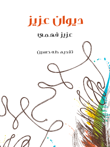 غلاف كتاب ديوان عزيز