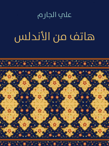 غلاف كتاب هاتف من الأندلس