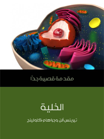 غلاف كتاب الخلية: مقدمة قصيرة جدًّا
