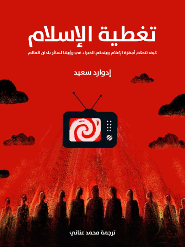 غلاف كتاب تغطية الإسلام: كيف تتحكم أجهزة الإعلام ويتحكم الخبراء في رؤيتنا لسائر بلدان العالم