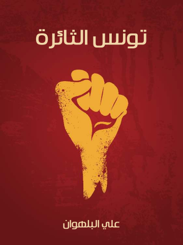 غلاف كتاب تونس الثائرة