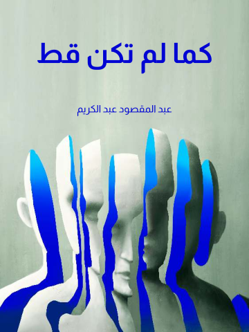 غلاف كتاب كما لم تكن قط