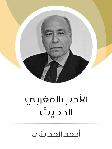 غلاف كتاب الأدب المغربي الحديث