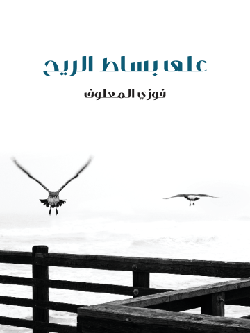 غلاف كتاب على بساط الريح