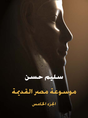 غلاف كتاب موسوعة مصر القديمة (الجزء الخامس): السيادة العالمية والتوحيد