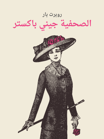 غلاف كتاب الصحفية جيني باكستر