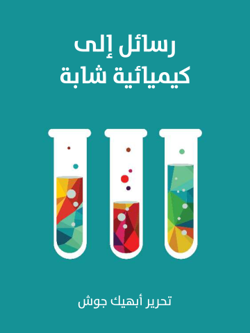 غلاف كتاب رسائل إلى كيميائية شابة