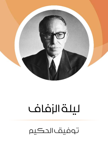غلاف كتاب ليلة الزفاف