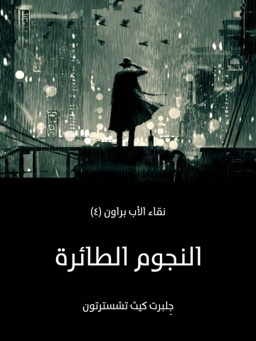 غلاف كتاب النجوم الطائرة: نقاء الأب براون (٤)