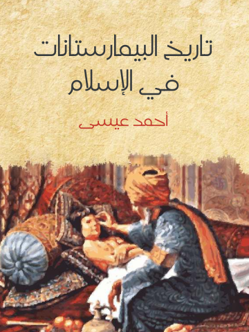 غلاف كتاب تاريخ البيمارستانات في الإسلام