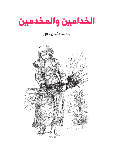 غلاف كتاب الخدامين والمخدمين