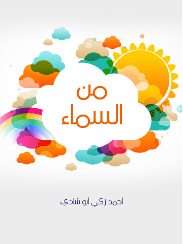 غلاف كتاب من السماء