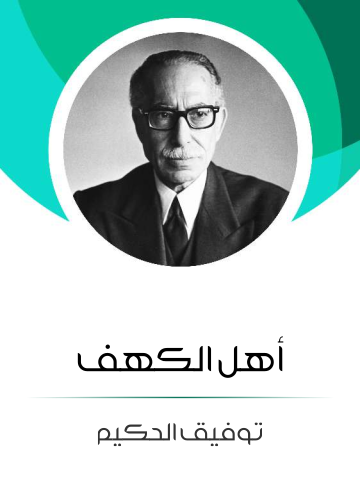غلاف كتاب أهل الكهف