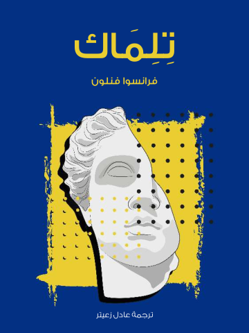 غلاف كتاب تِلِمَاك